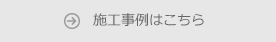 施工事例はこちら