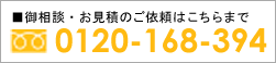 �����k�E�����ς�0120-168-394