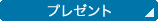 �v���[���g