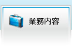 業務内容