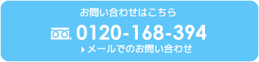 お問い合わせはフリーダイヤル0120-168-394。メールでのお問い合わせはこちら。