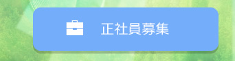 正社員募集