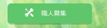 職人募集